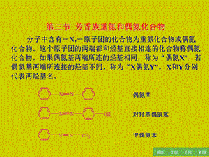 芳香族重氮和偶氮化合物.ppt