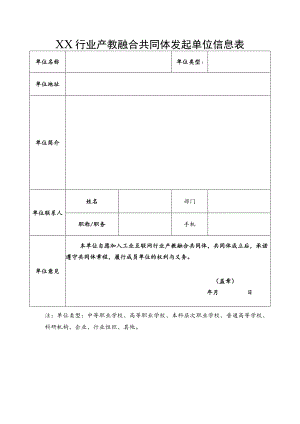 XX行业产教融合共同体发起单位信息表（2023年）.docx