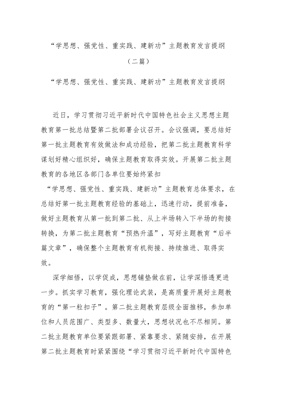 “学思想、强党性、重实践、建新功”主题教育发言提纲(二篇).docx_第1页