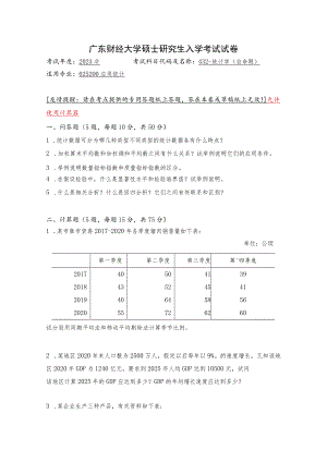 432-统计学--2023年广东财经大学硕士研究生入学考试试卷.docx