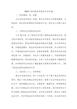 2023年度减盐防控高血压总结22.docx