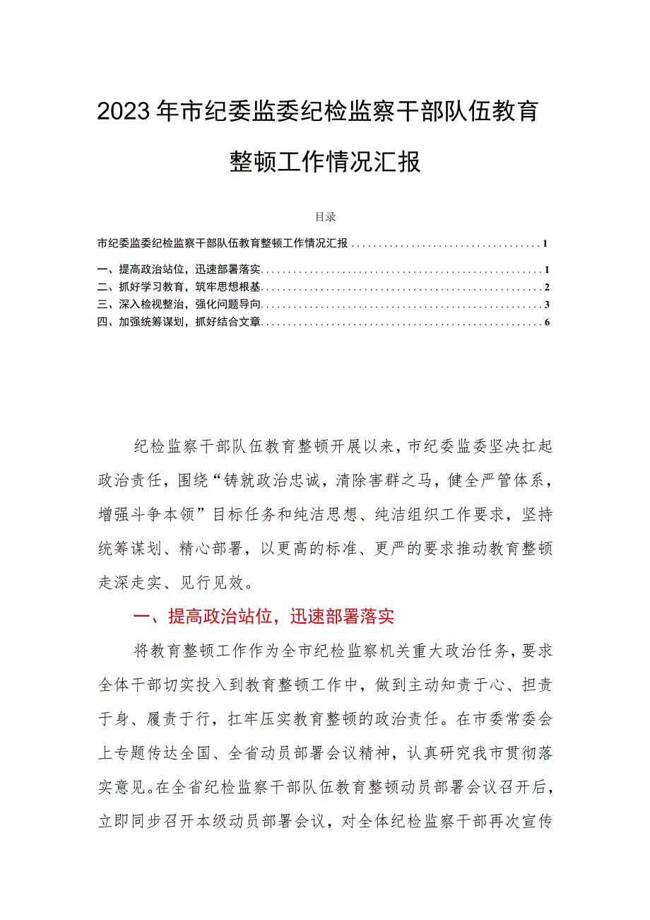 2023年市纪委监委纪检监察干部队伍教育整顿工作情况汇报.docx_第1页