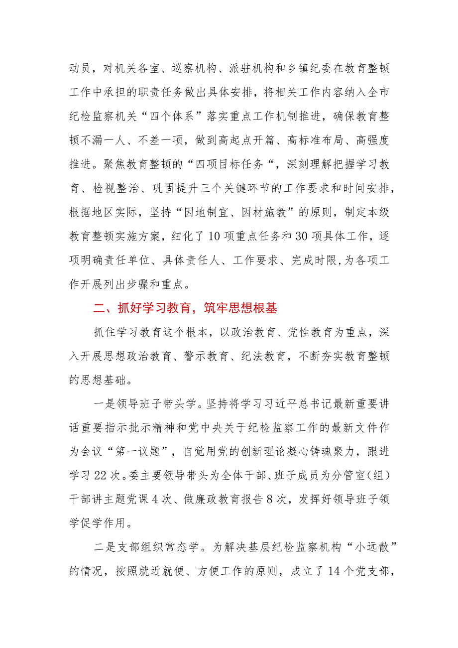 2023年市纪委监委纪检监察干部队伍教育整顿工作情况汇报.docx_第2页