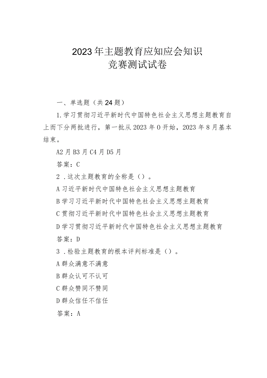 2023年主题教育应知应会知识竞赛测试试卷.docx_第1页