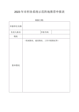 2023年市科协系统示范阵地推荐申报表.docx