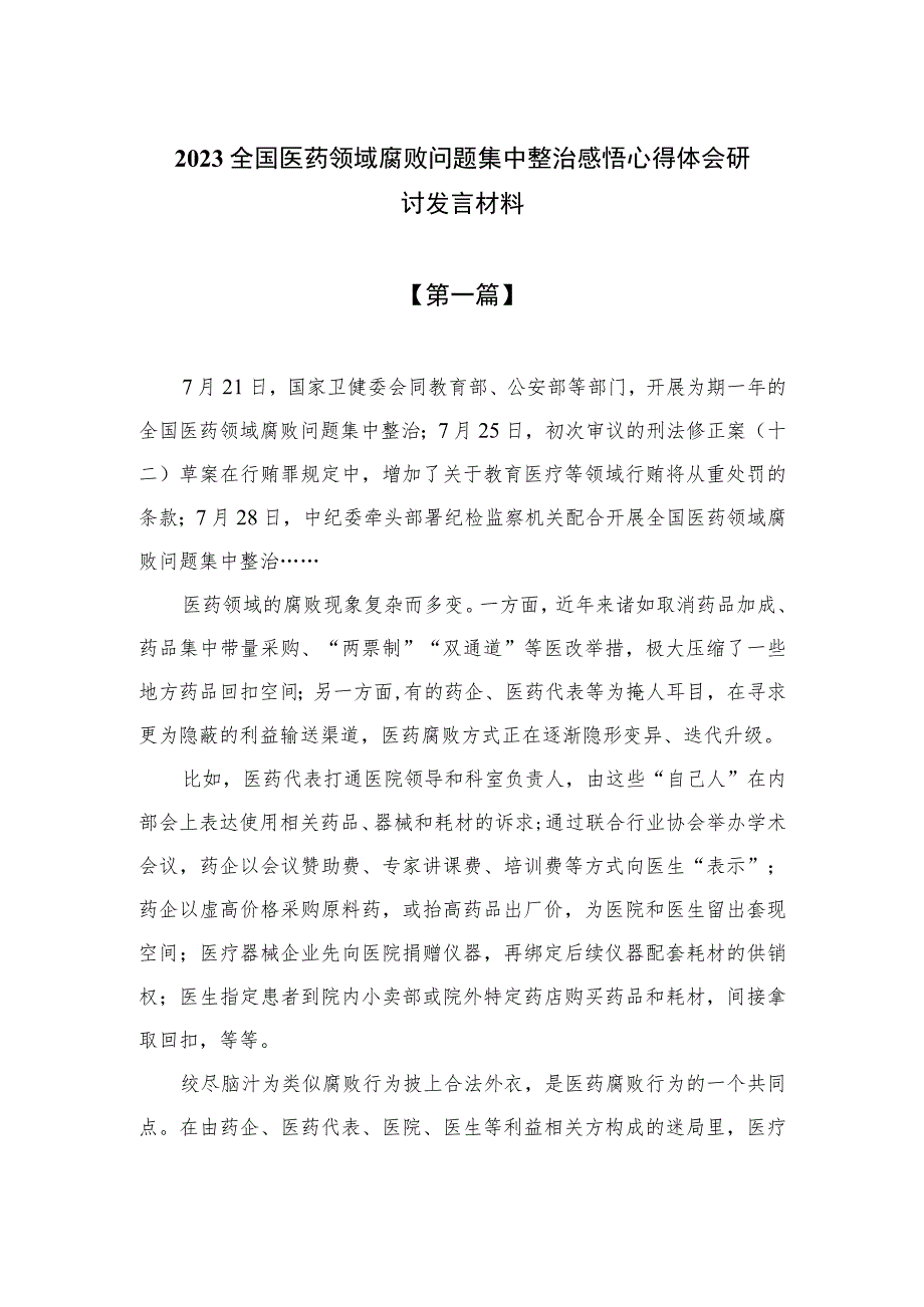 2023全国医药领域腐败问题集中整治感悟心得体会研讨发言材料汇编精选版【10篇】.docx_第1页