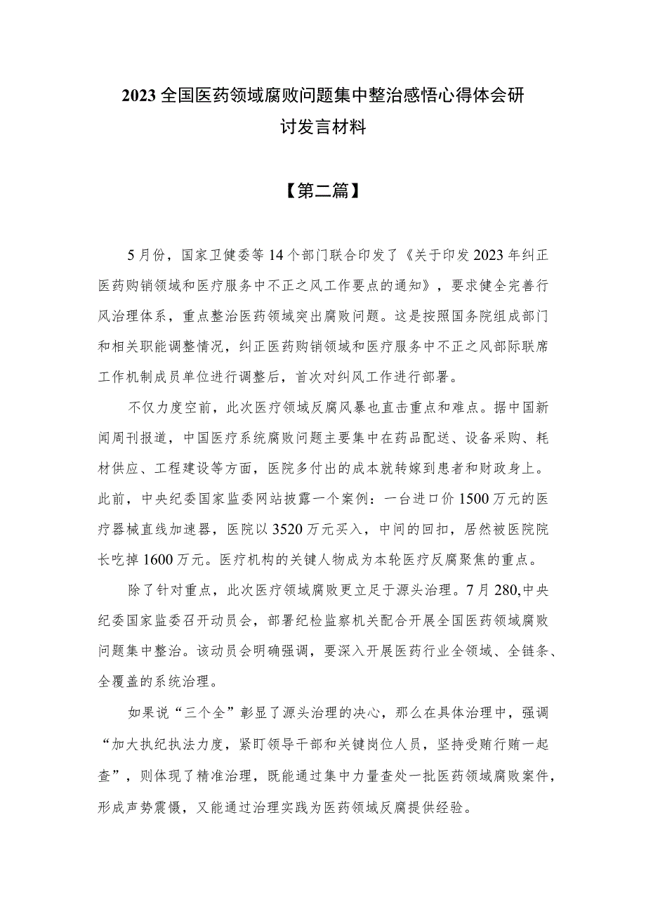 2023全国医药领域腐败问题集中整治感悟心得体会研讨发言材料汇编精选版【10篇】.docx_第3页