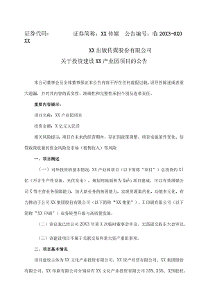 XX出版传媒股份有限公司关于投资建设XX产业园项目的公告.docx