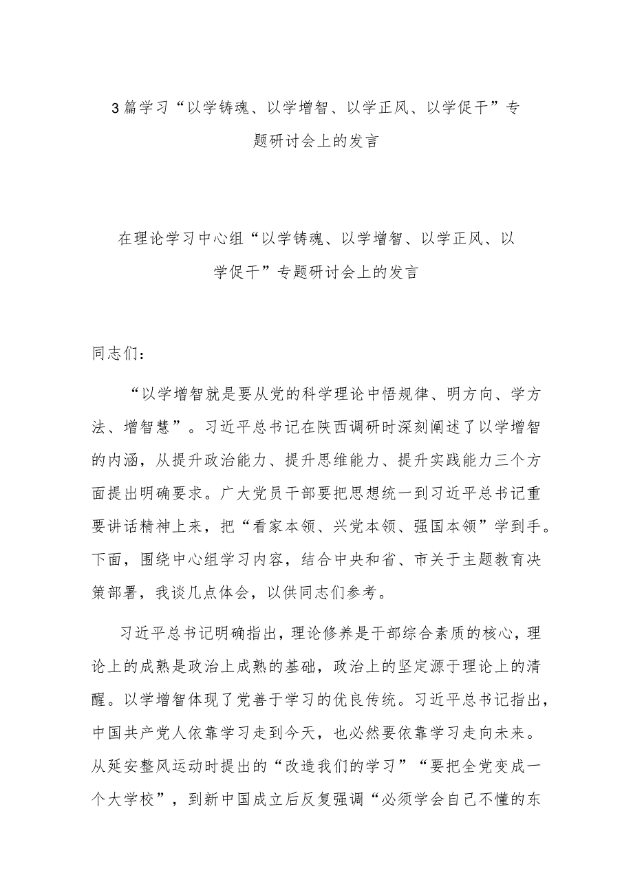 3篇学习“以学铸魂、以学增智、以学正风、以学促干”专题研讨会上的发言.docx_第1页