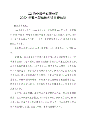 XX物业股份有限公司202X年节水型单位创建自查总结（2023年）.docx