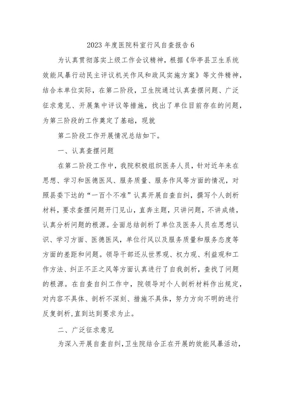 2023年度医院科室行风自查报告6.docx_第1页