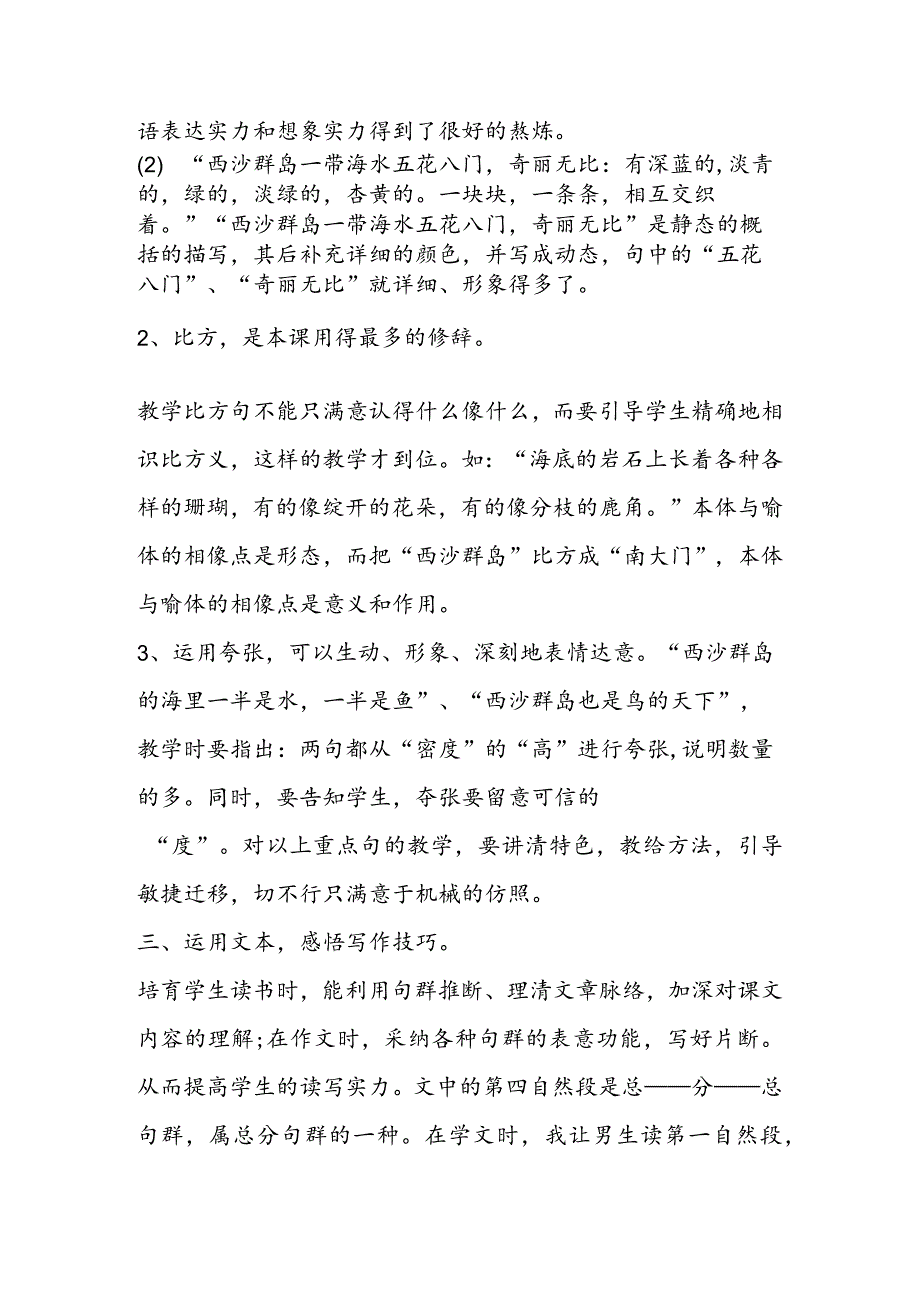 《富饶的西沙群岛》教学反思案例.docx_第2页