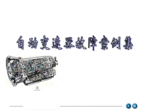 自动变速器故障案例集PPT.ppt