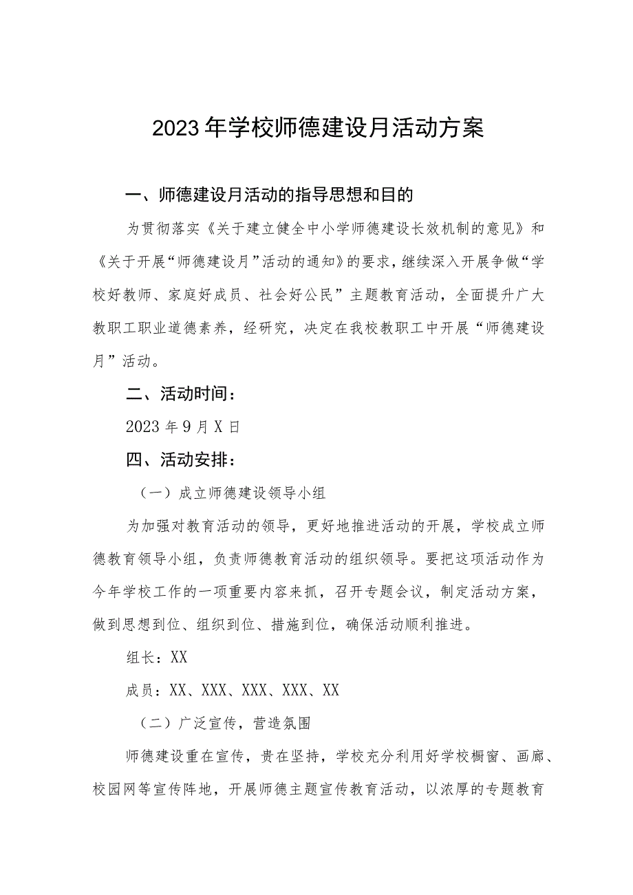 2023年学校师德建设月活动方案和总结报告十二篇.docx_第1页