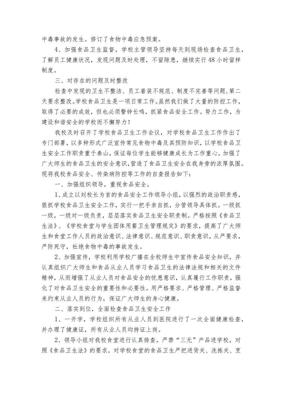 2023食品安全自查报告范文（精选18篇）.docx_第2页