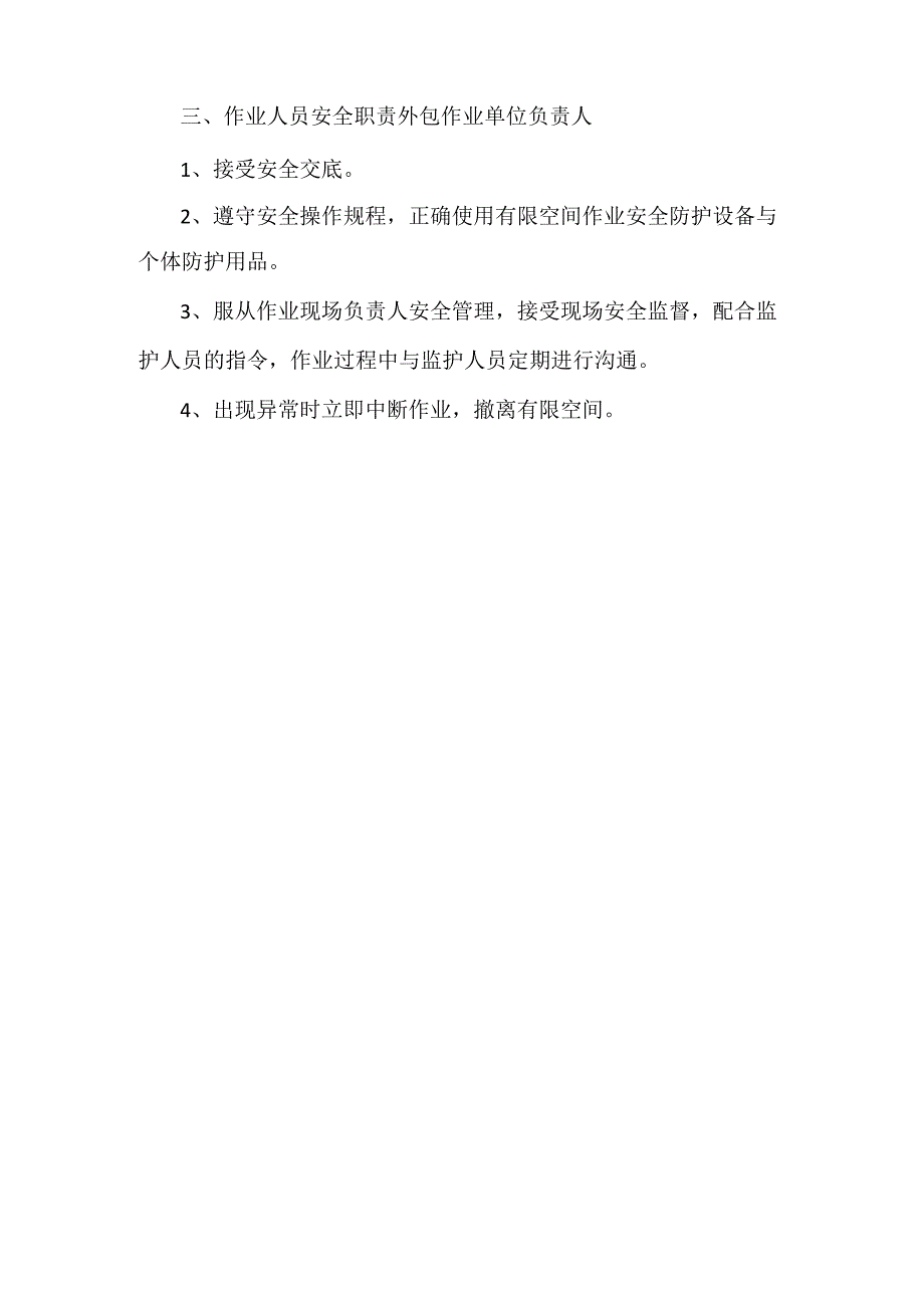 XX物业有限公司有限空间作业现场负责人安全职责（2023年8月）.docx_第2页