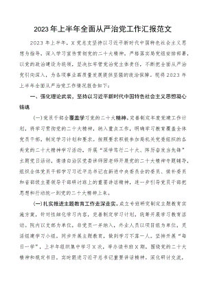 2023年上半年全面从严治团队工作汇报总结报告.docx