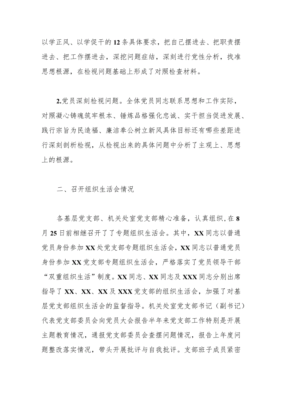 XX单位关于第一批主题教育参学单位关于召开专题组织生活会情况的报告.docx_第3页