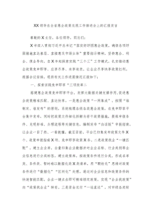 XX领导在全省惠企政策兑现工作推进会上的汇报发言.docx