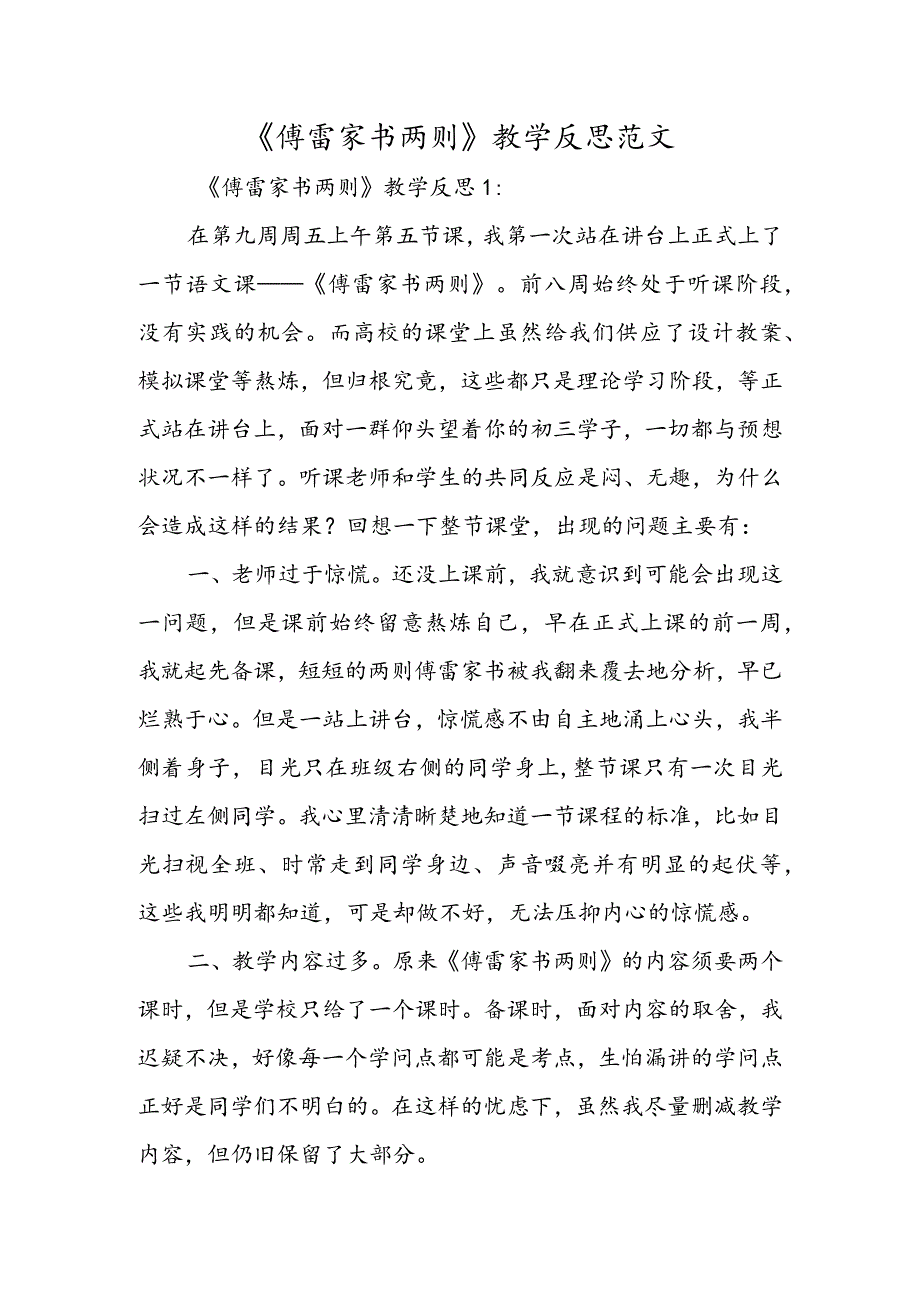 《傅雷家书两则》教学反思范文.docx_第1页