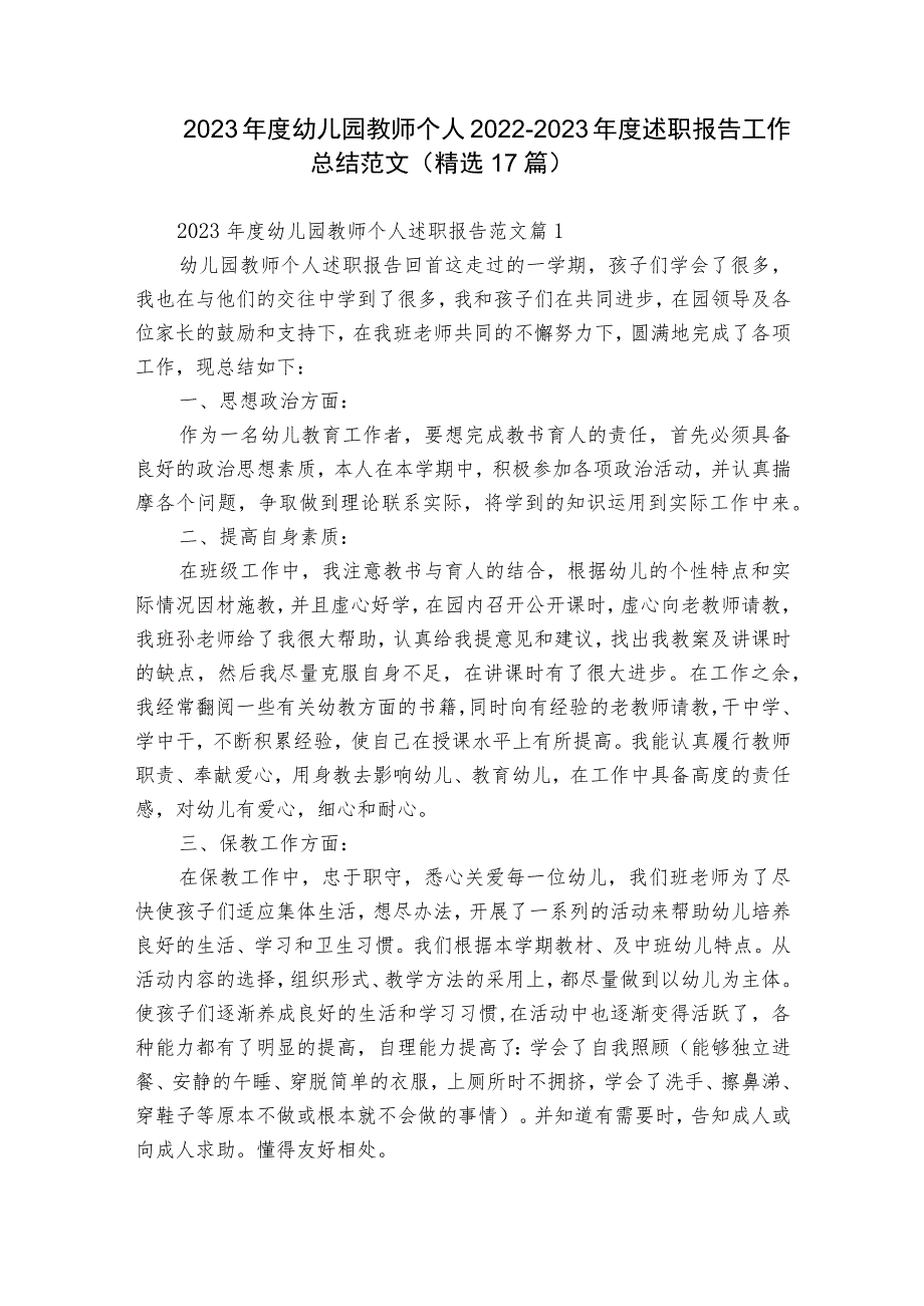 2023年度幼儿园教师个人2022-2023年度述职报告工作总结范文（精选17篇）.docx_第1页