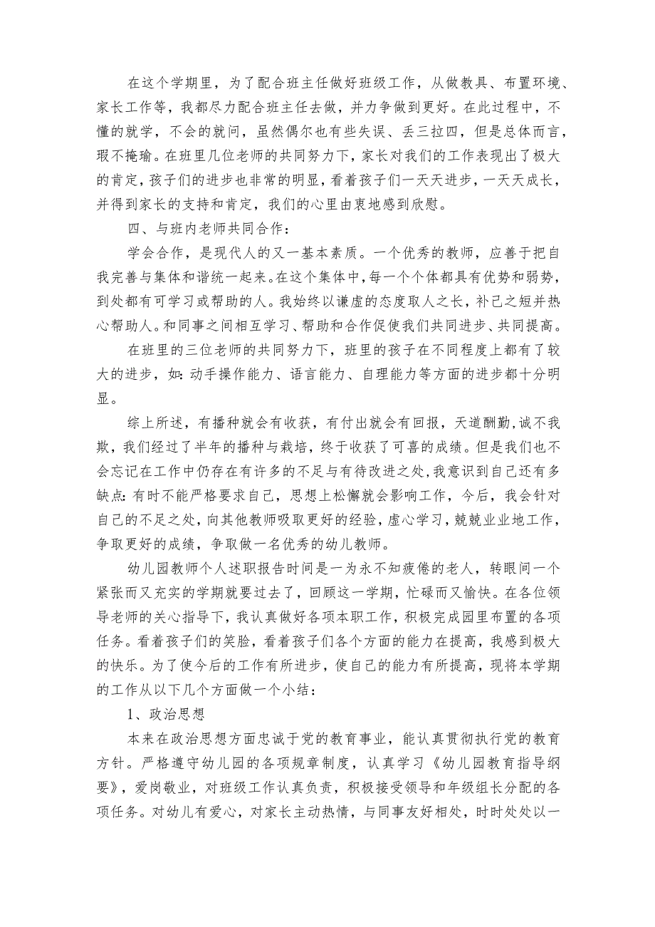 2023年度幼儿园教师个人2022-2023年度述职报告工作总结范文（精选17篇）.docx_第2页