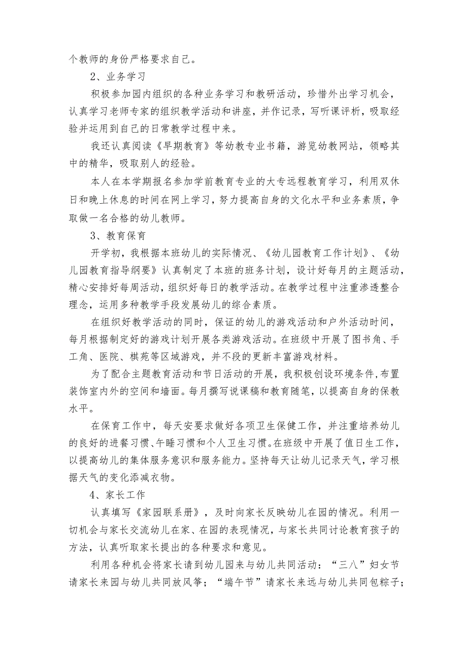 2023年度幼儿园教师个人2022-2023年度述职报告工作总结范文（精选17篇）.docx_第3页