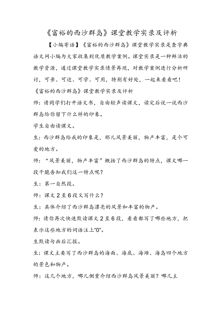 《富饶的西沙群岛》课堂教学实录及评析.docx_第1页