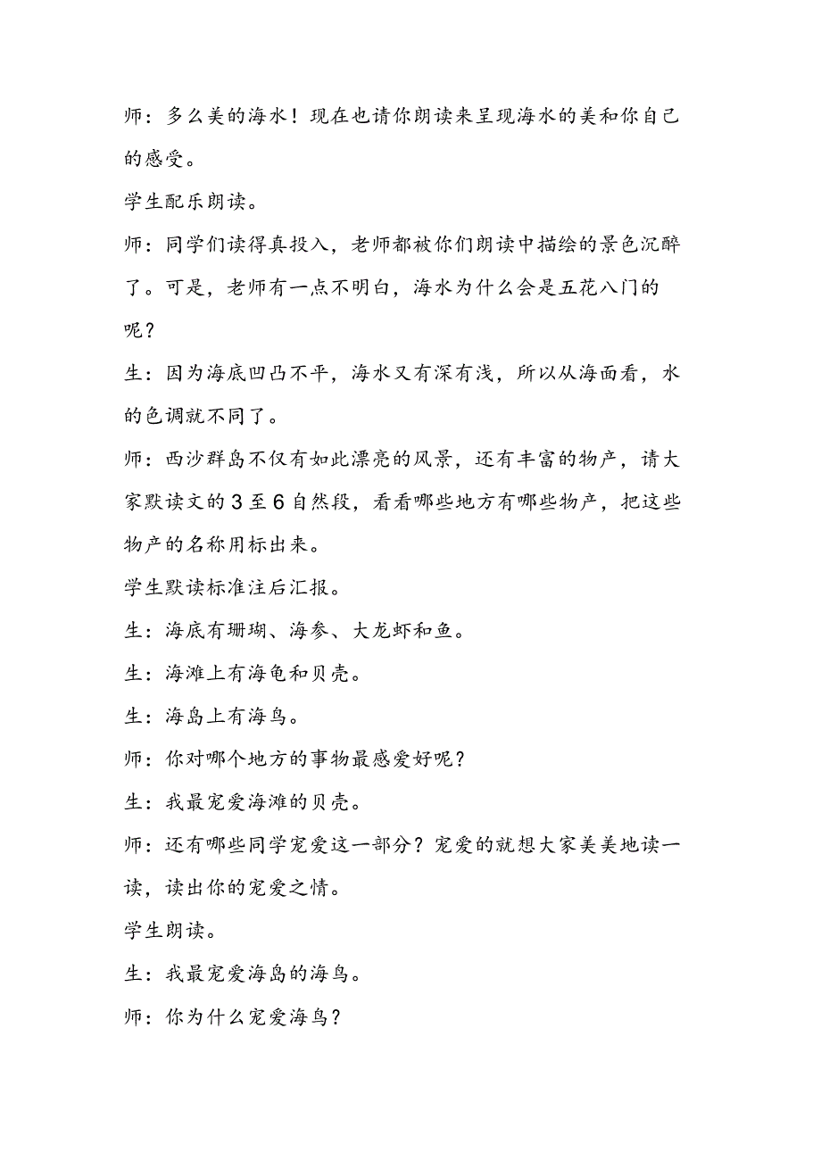 《富饶的西沙群岛》课堂教学实录及评析.docx_第3页