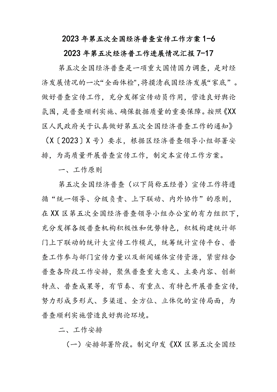 2023年第五次全国经济普查宣传工作方案、工作汇报.docx_第1页