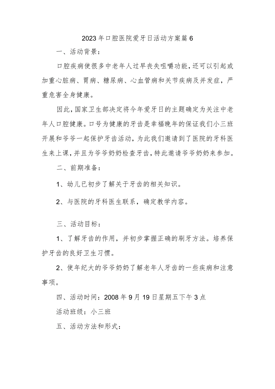 2023年口腔医院爱牙日活动方案 篇6.docx_第1页