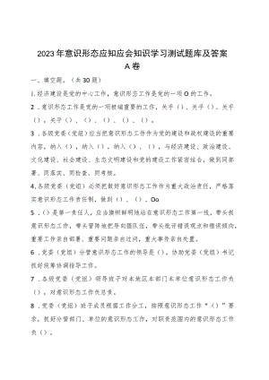 2023年意识形态应知应会知识学习测试题库及答案2篇.docx