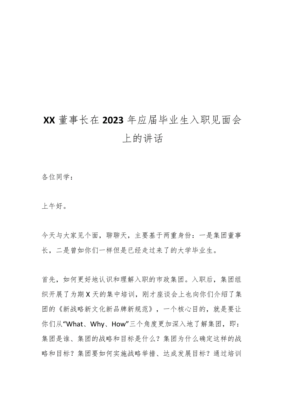 XX董事长在2023年应届毕业生入职见面会上的讲话.docx_第1页