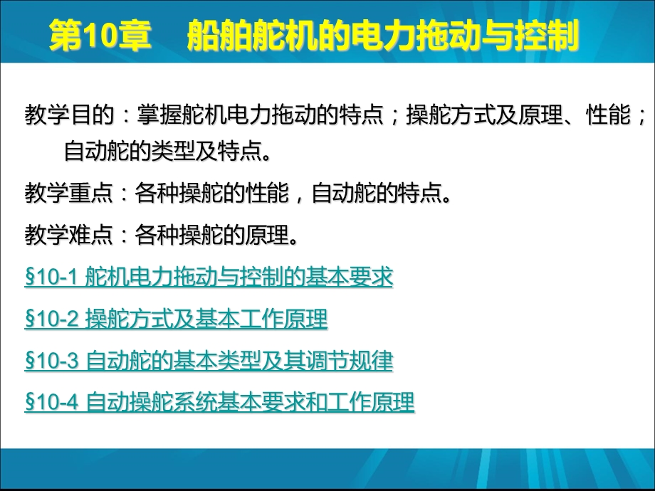 船舶舵机的电力拖动与控制1323.ppt_第1页