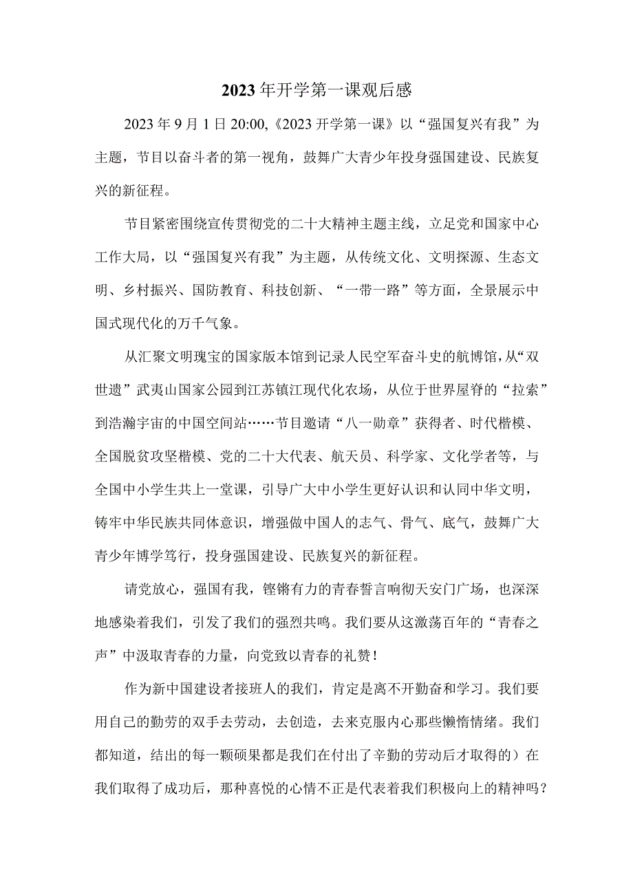 2023《开学第一课》强国复兴有我-观后感三.docx_第1页