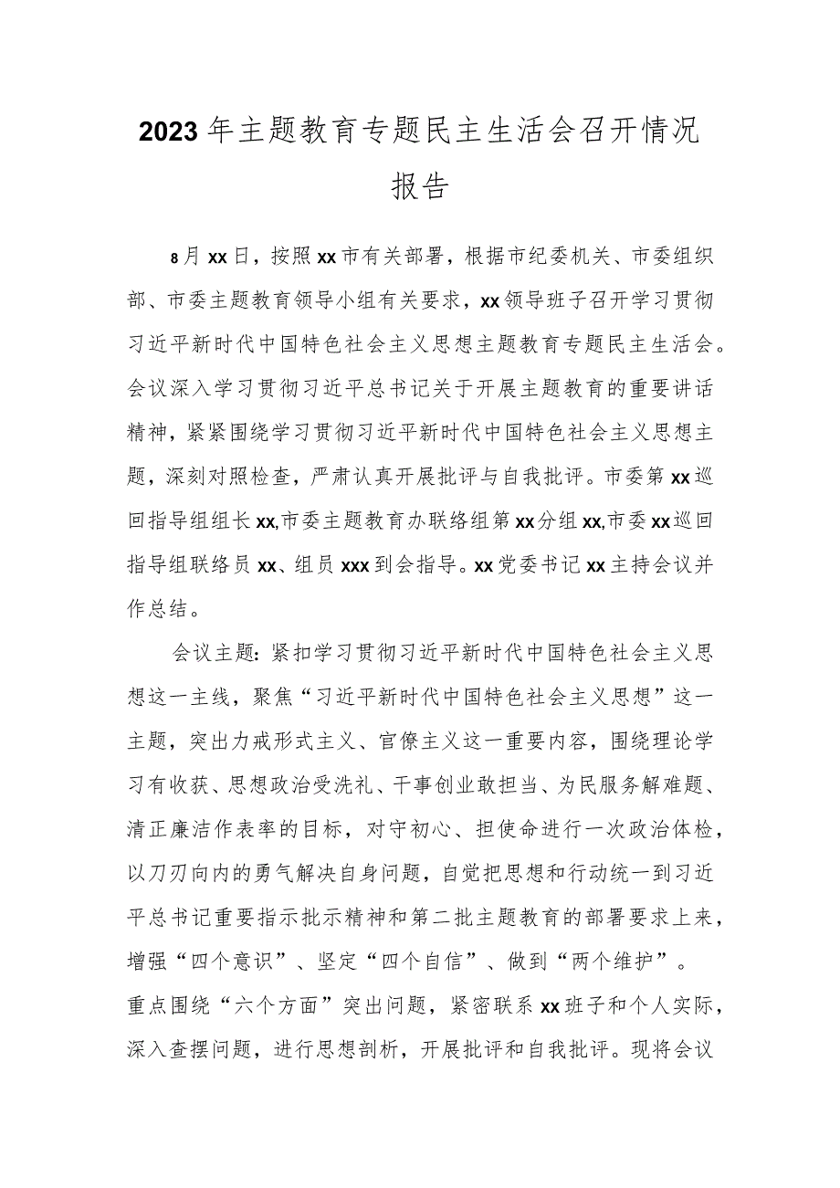 2023年主题教育专题民主生活会召开情况报告.docx_第1页