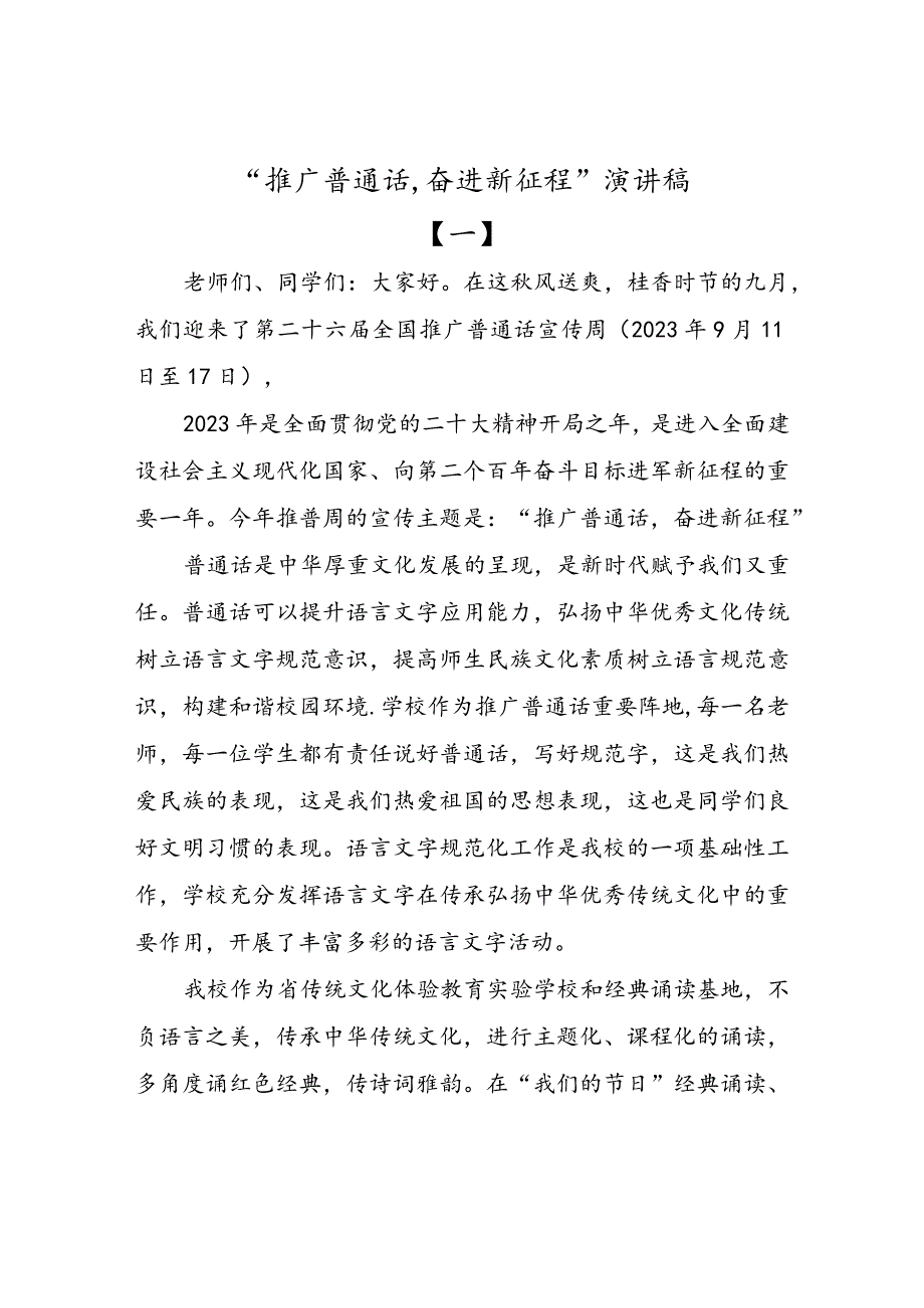 2023年推普周演讲稿--推广普通话,奋进新征程演讲稿、倡议书.docx_第1页