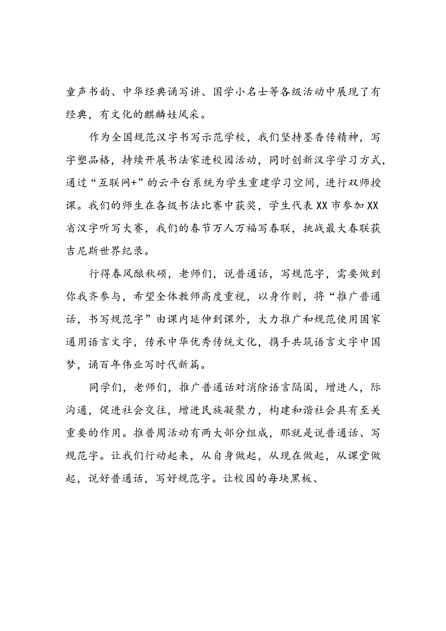 2023年推普周演讲稿--推广普通话,奋进新征程演讲稿、倡议书.docx_第2页