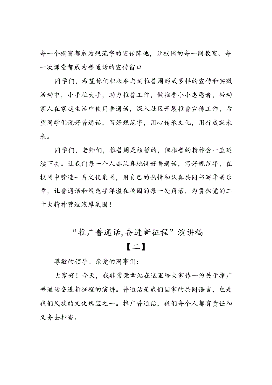 2023年推普周演讲稿--推广普通话,奋进新征程演讲稿、倡议书.docx_第3页