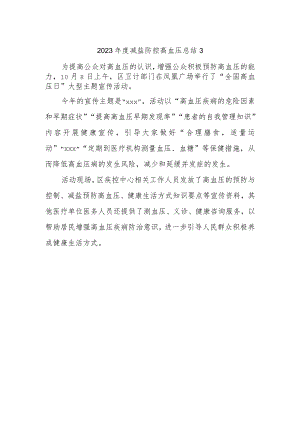 2023年度减盐防控高血压总结3.docx