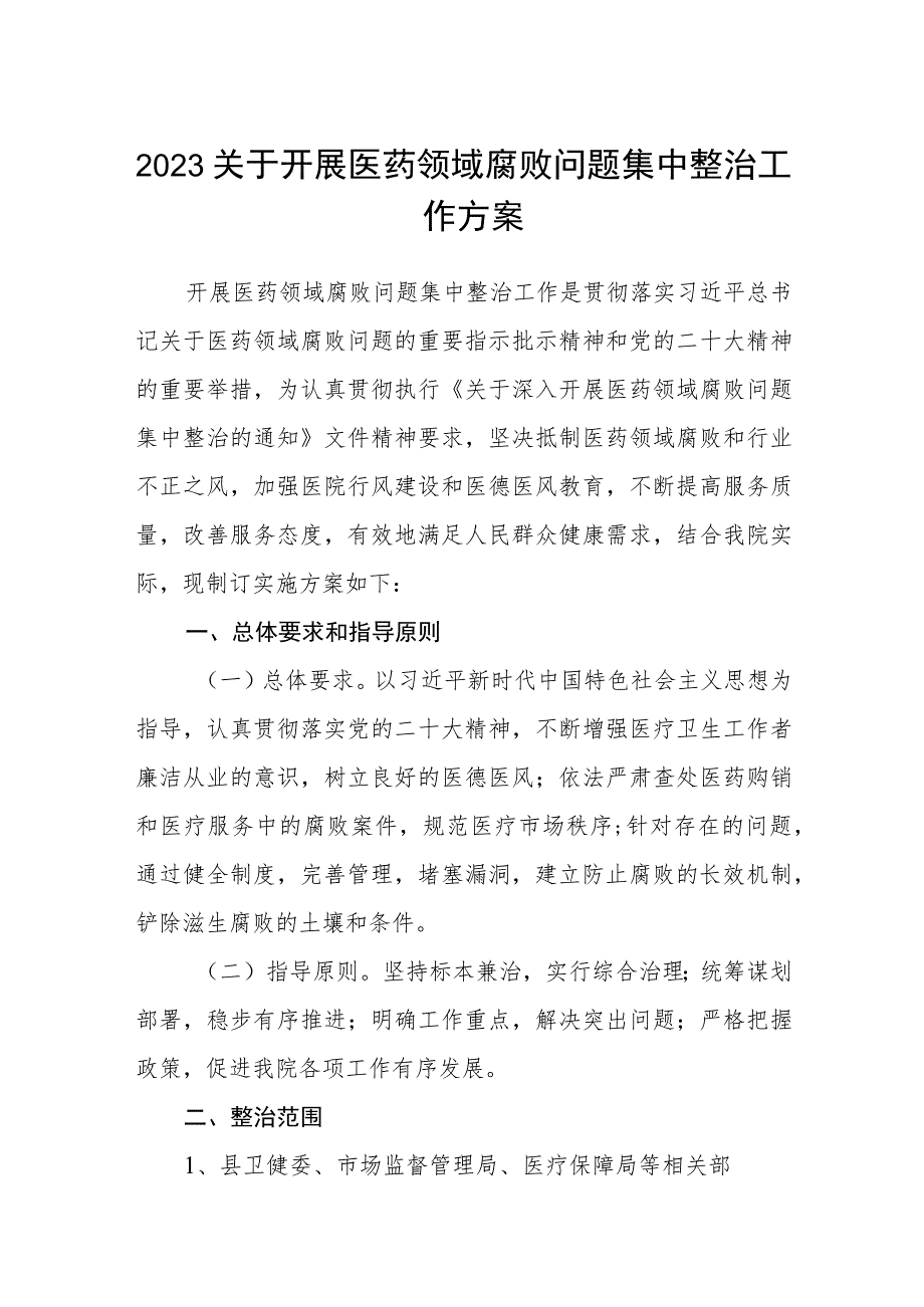 2023关于开展医药领域腐败问题集中整治工作方案6篇加五篇推进情况总结及五篇工作要点.docx_第1页