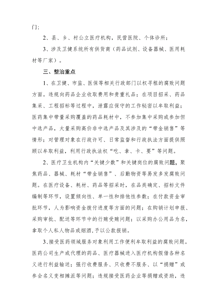 2023关于开展医药领域腐败问题集中整治工作方案6篇加五篇推进情况总结及五篇工作要点.docx_第2页