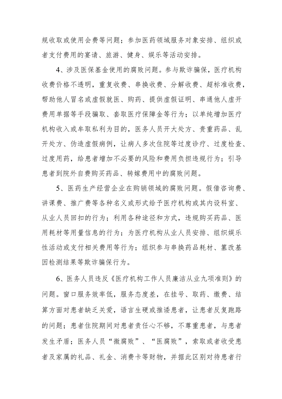 2023关于开展医药领域腐败问题集中整治工作方案6篇加五篇推进情况总结及五篇工作要点.docx_第3页