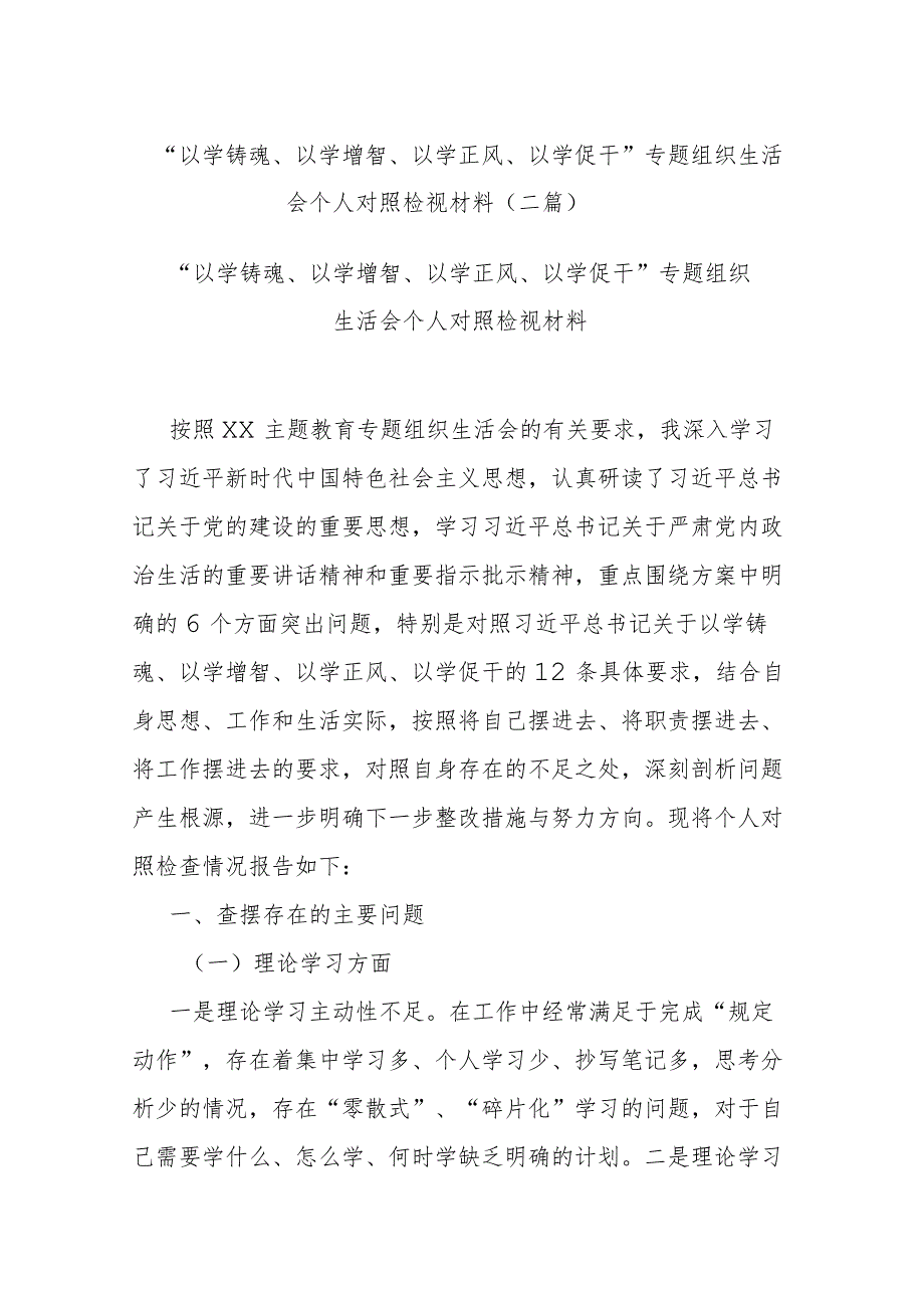 “以学铸魂、以学增智、以学正风、以学促干”专题组织生活会个人对照检视材料(二篇).docx_第1页