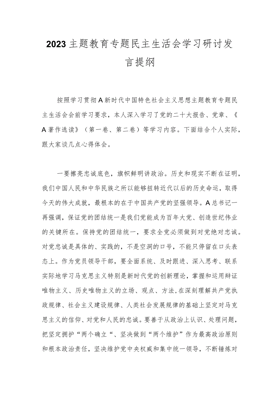 2023主题教育专题民主生活会学习研讨发言提纲.docx_第1页