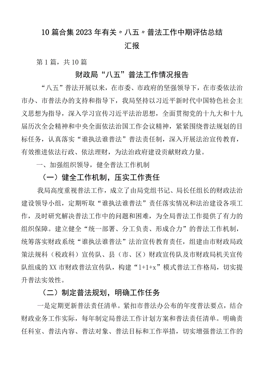 10篇合集2023年有关“八五”普法工作中期评估总结汇报.docx_第1页