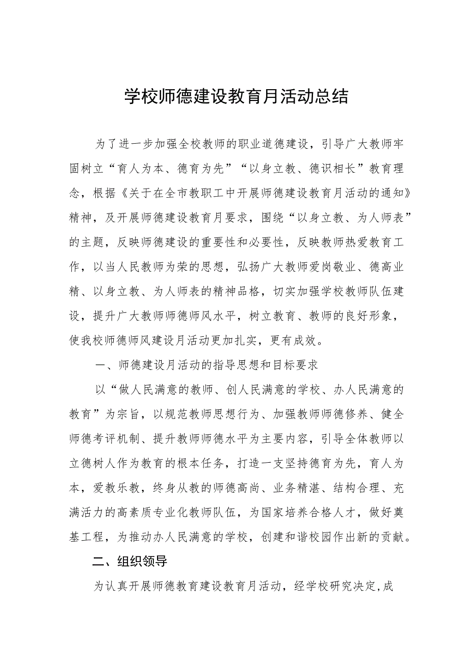 2023年师德建设月活动总结及实施方案共六篇.docx_第1页