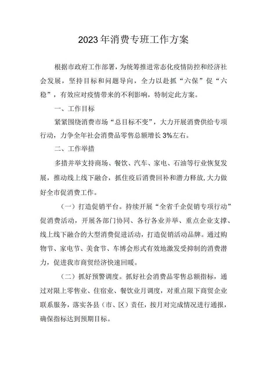 2023年消费专班工作方案.docx_第1页