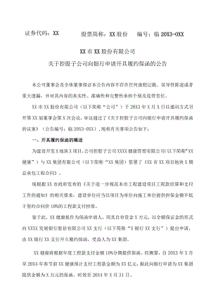 XX市XX股份有限公司关于控股子公司向银行申请开具履约保函的公告.docx