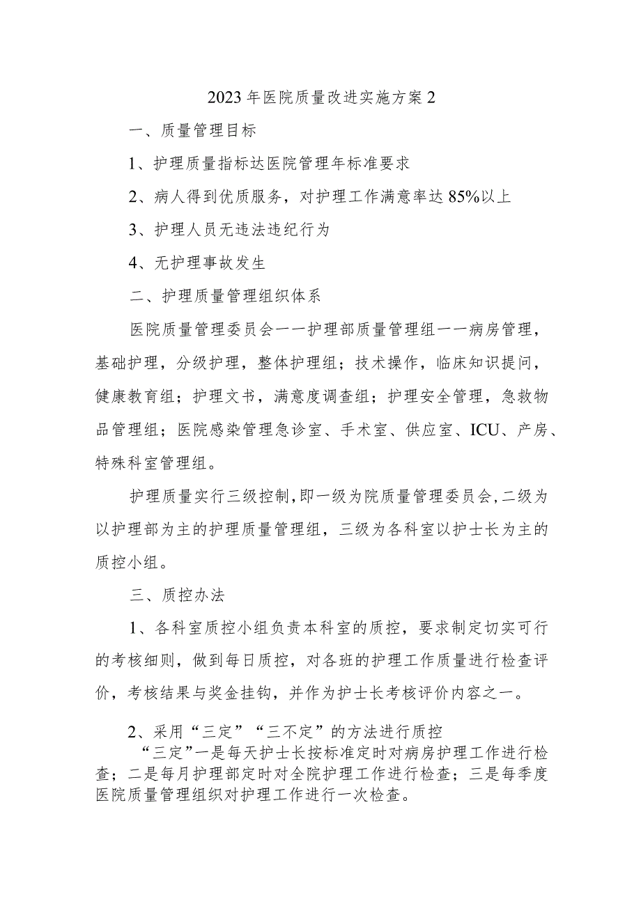 2023年医院质量改进实施方案2.docx_第1页